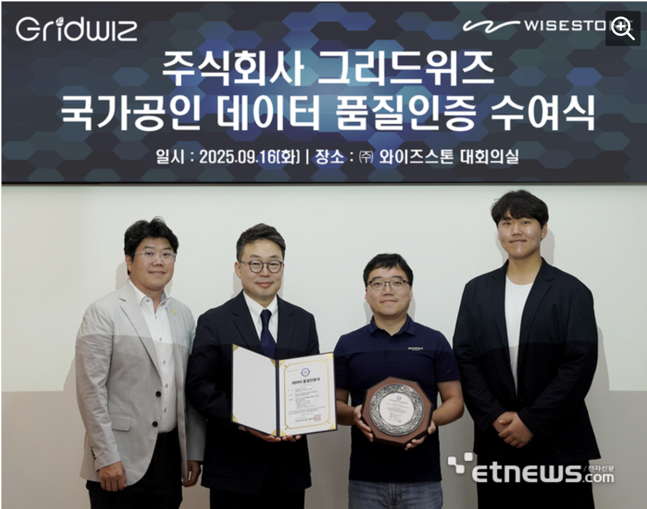 와이즈스톤, 그리드위즈 에너지 플랫폼 데이터셋에 DQ 인증 Class A 부여 썸네일